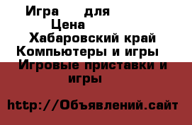 Игра GTA для Xboxone › Цена ­ 2 500 - Хабаровский край Компьютеры и игры » Игровые приставки и игры   